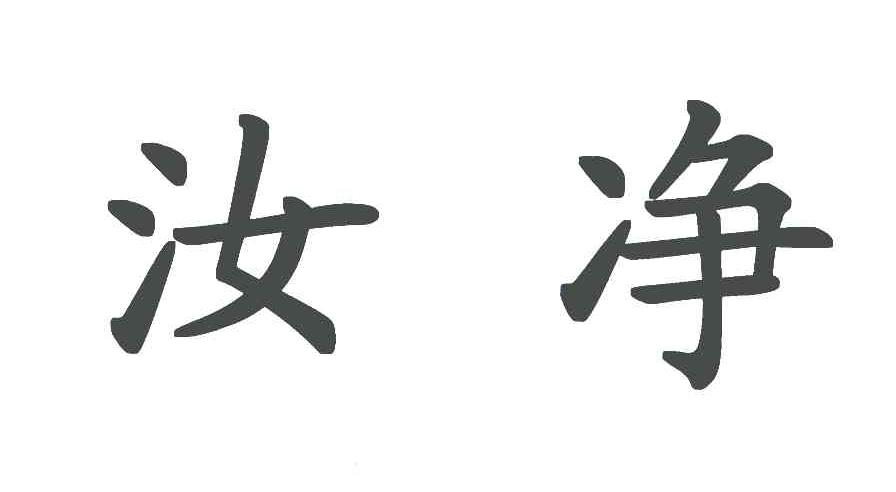 汝净