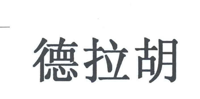 德拉胡