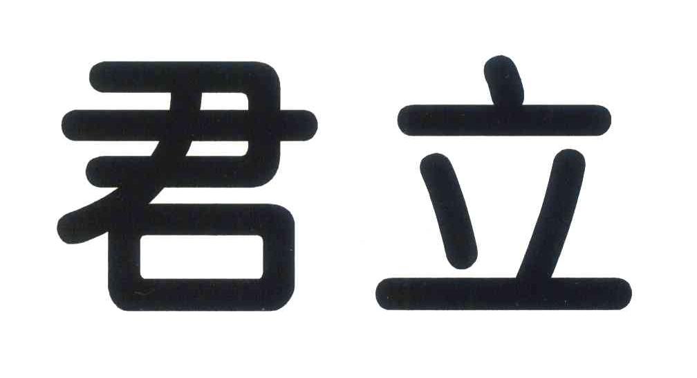 君立