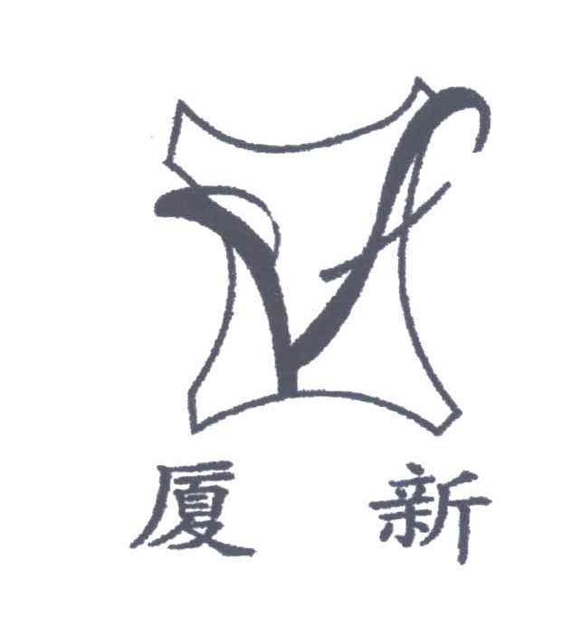厦新