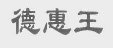 德惠王
