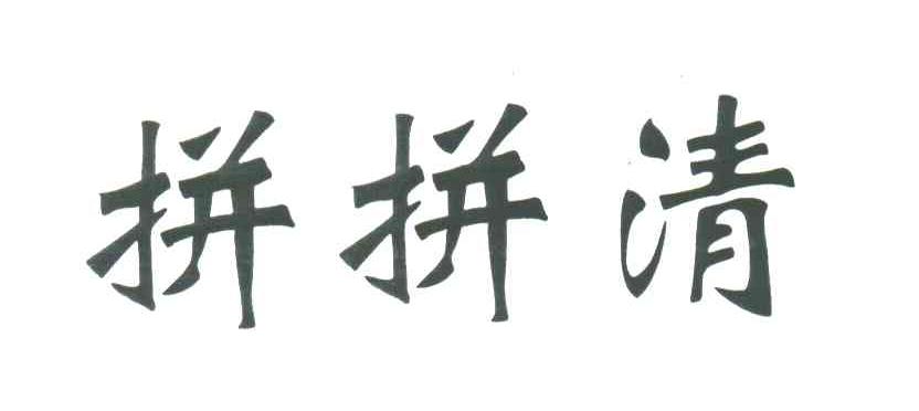 拼拼清
