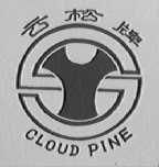 云松  GLOUD PINE