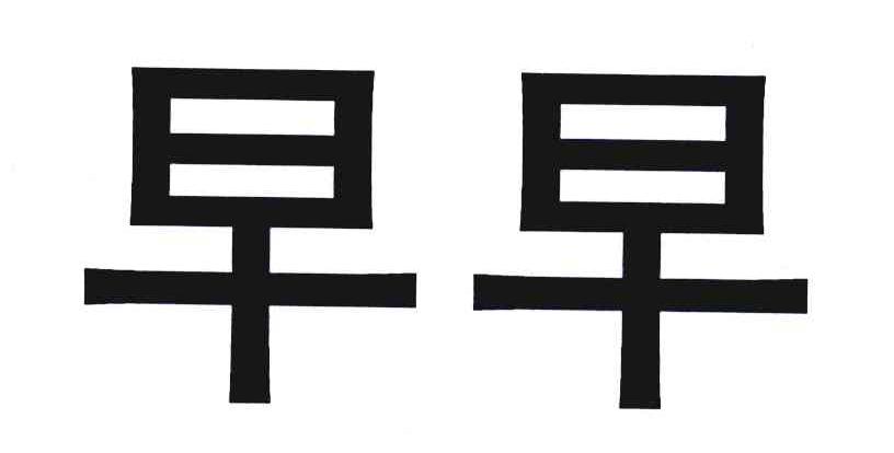 早早