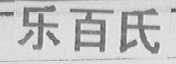 乐百氏