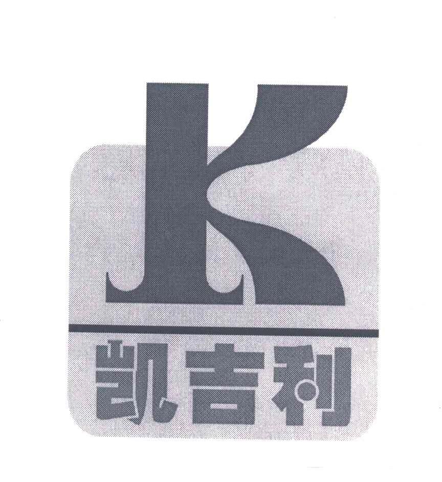 凯吉利;K
