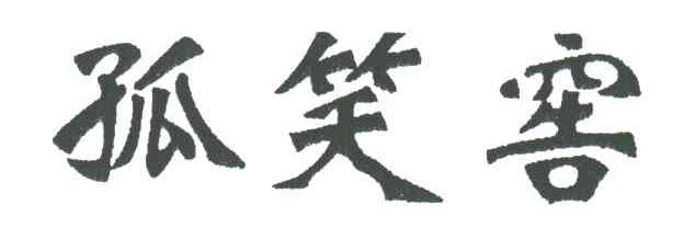 孤笑窖