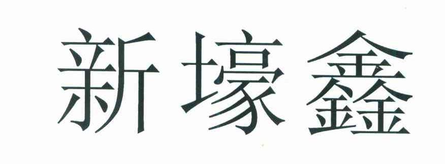 新壕鑫