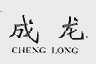 成龙