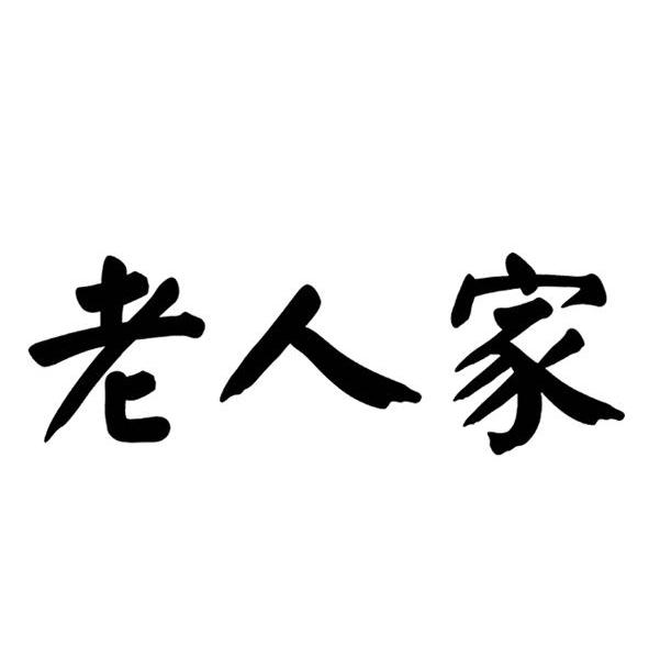老人家