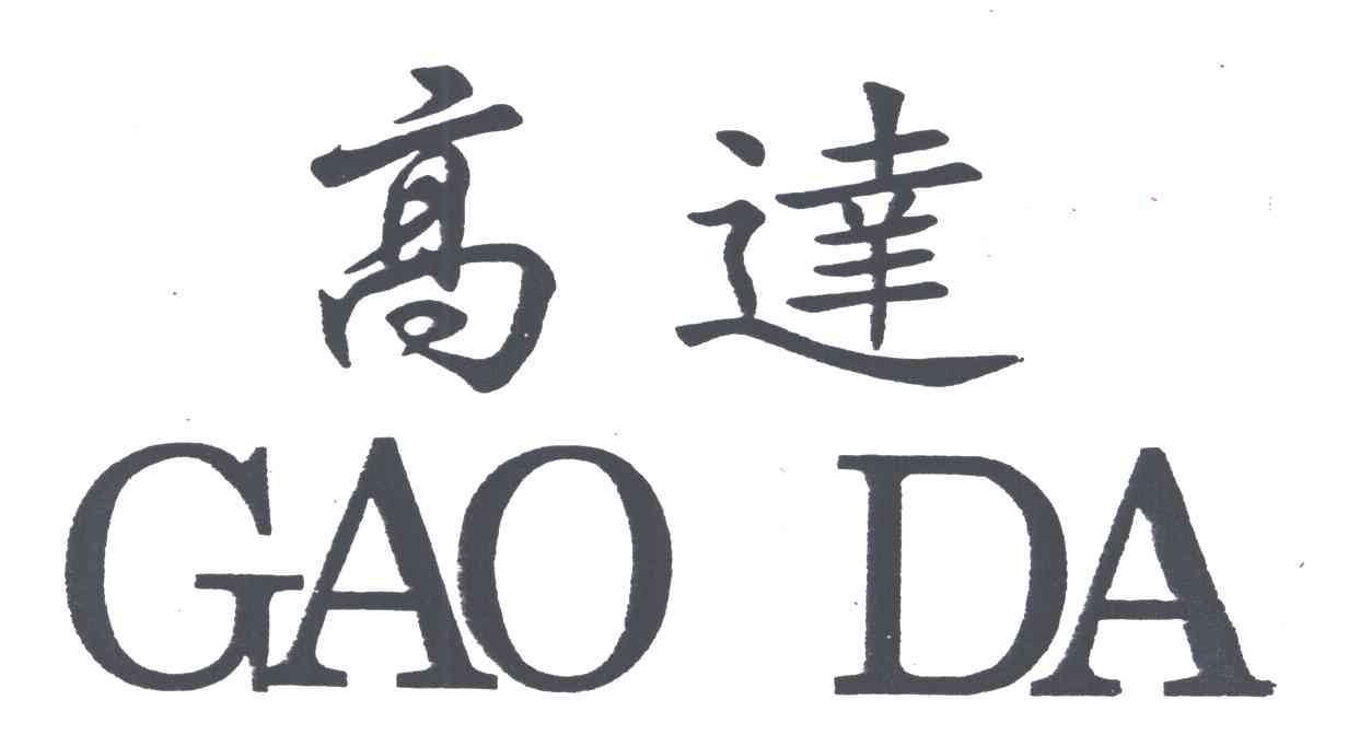 高达