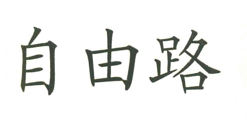 自由路