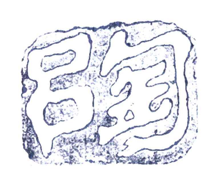 陶