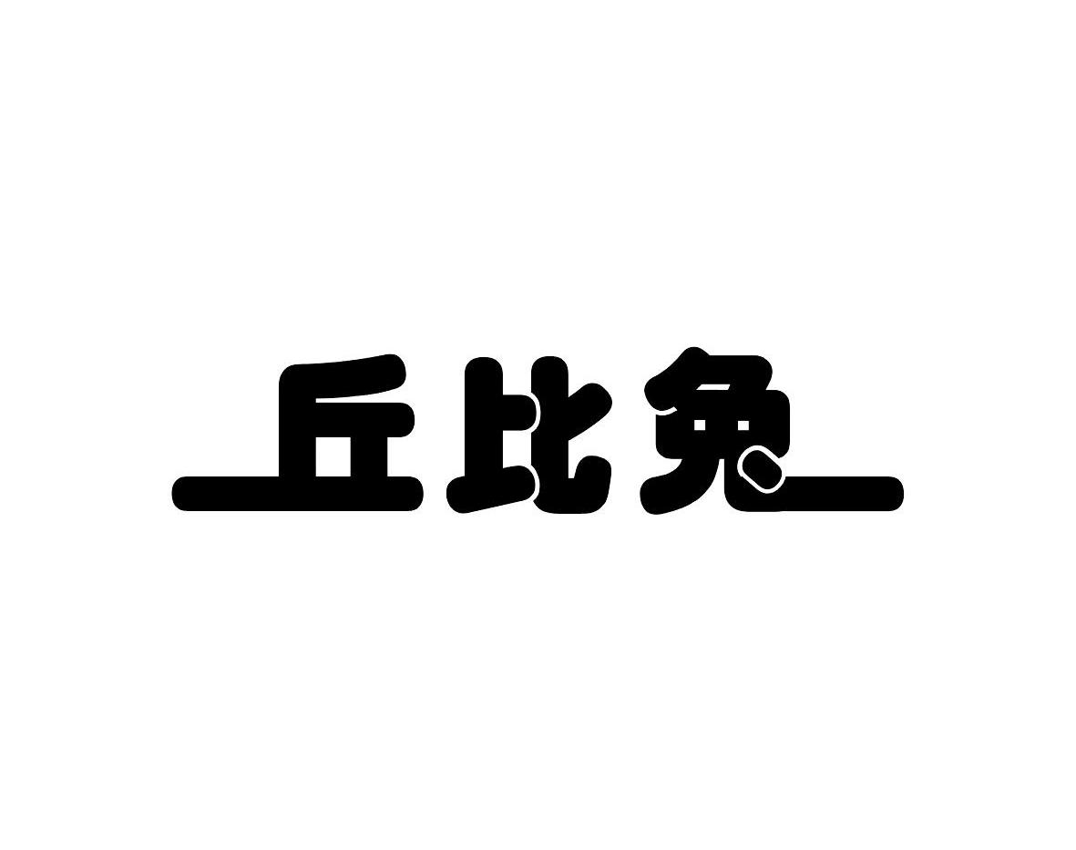丘比兔