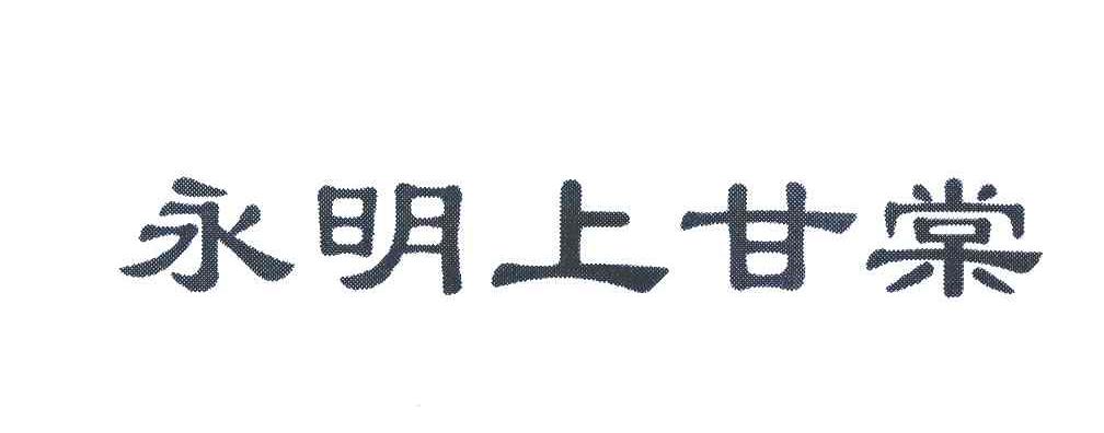 永明上甘棠