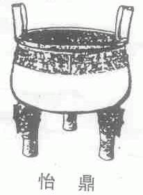怡鼎