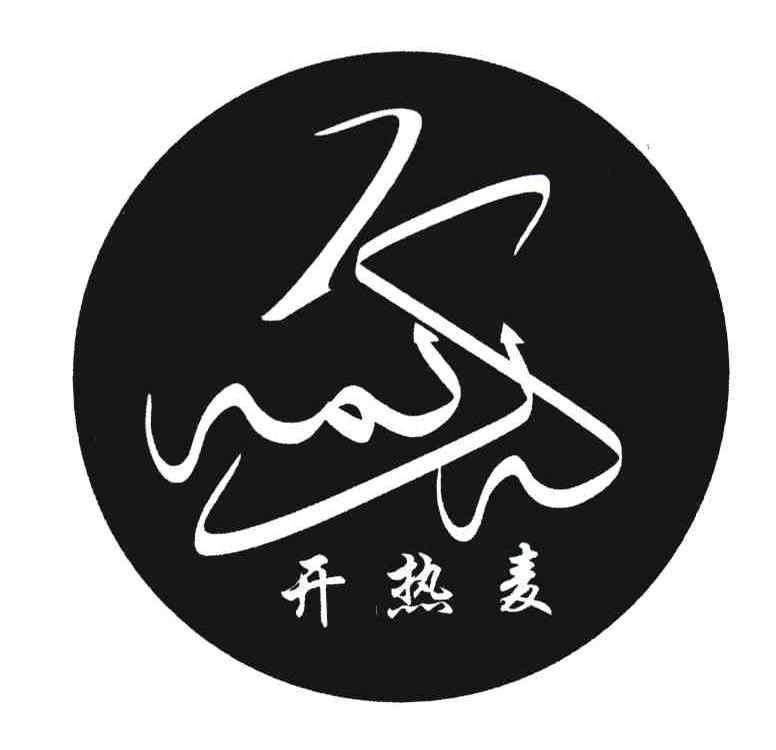 开热麦