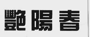 艳阳春