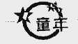 童年