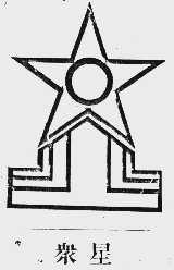 众星