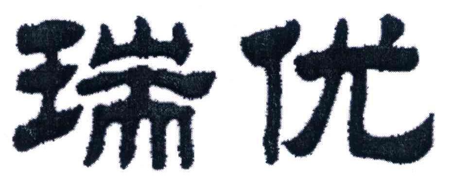 瑞优