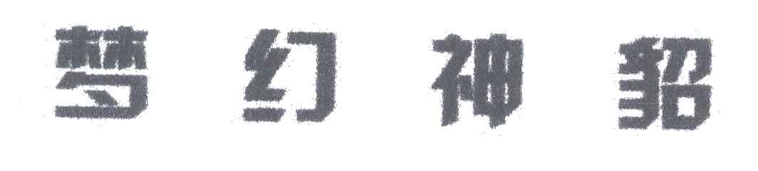 梦幻神貂