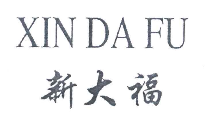 新大福