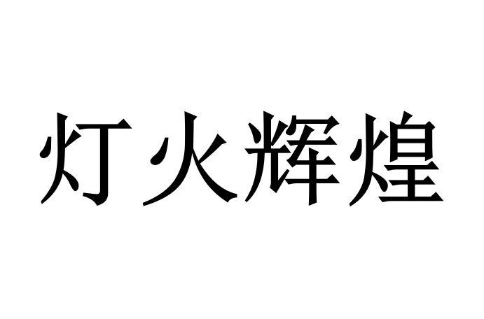 灯火辉煌