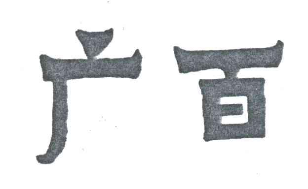广百