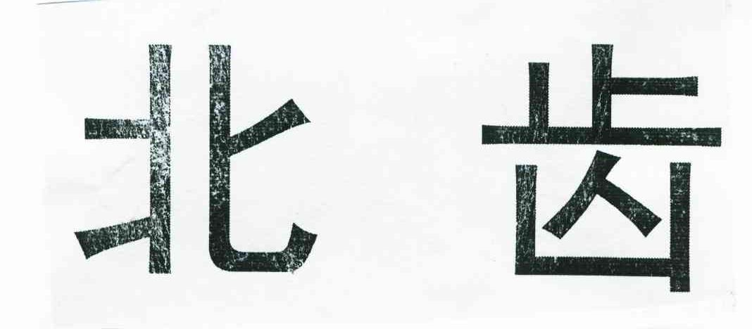 北齿