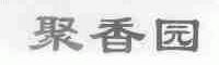 聚香园