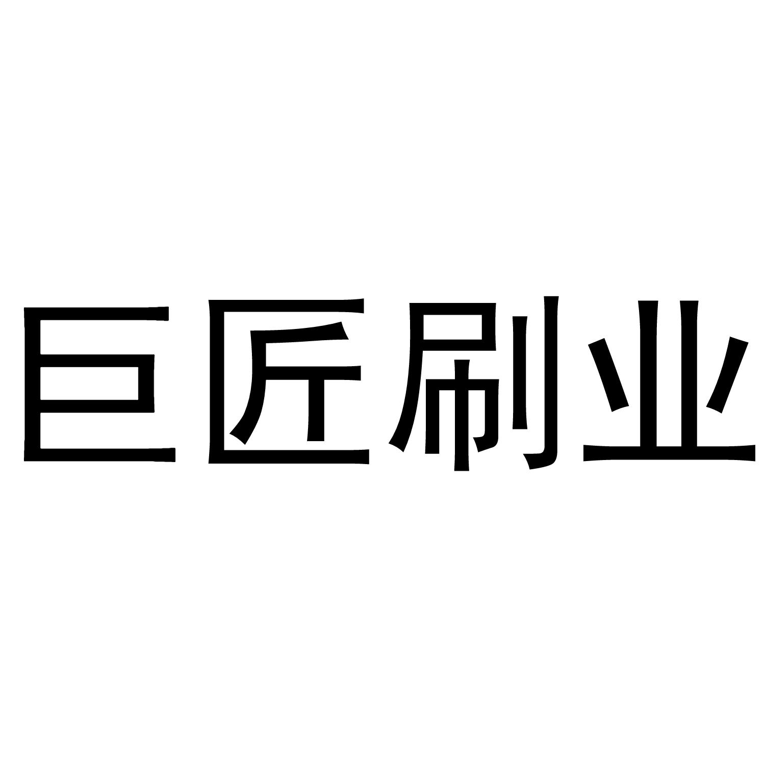 巨匠刷业