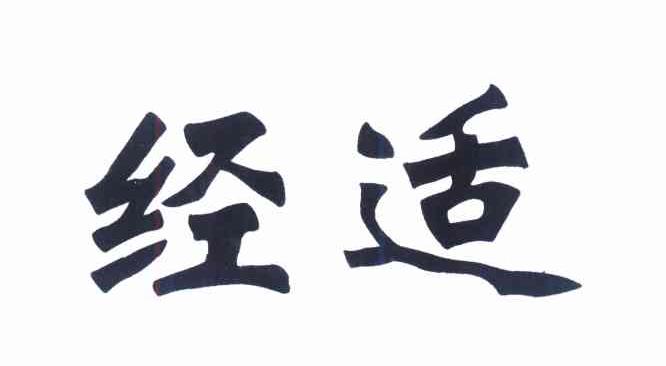 经适