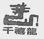 千禧龙