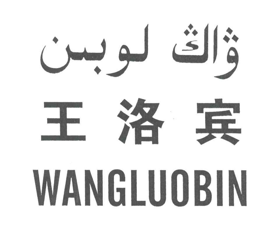 王洛宾