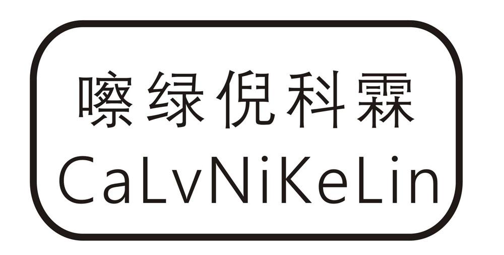 嚓绿倪科霖