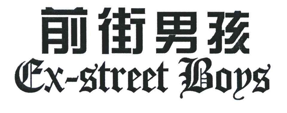 前街男孩;EX-STREET BOYS