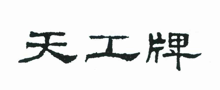 天工牌