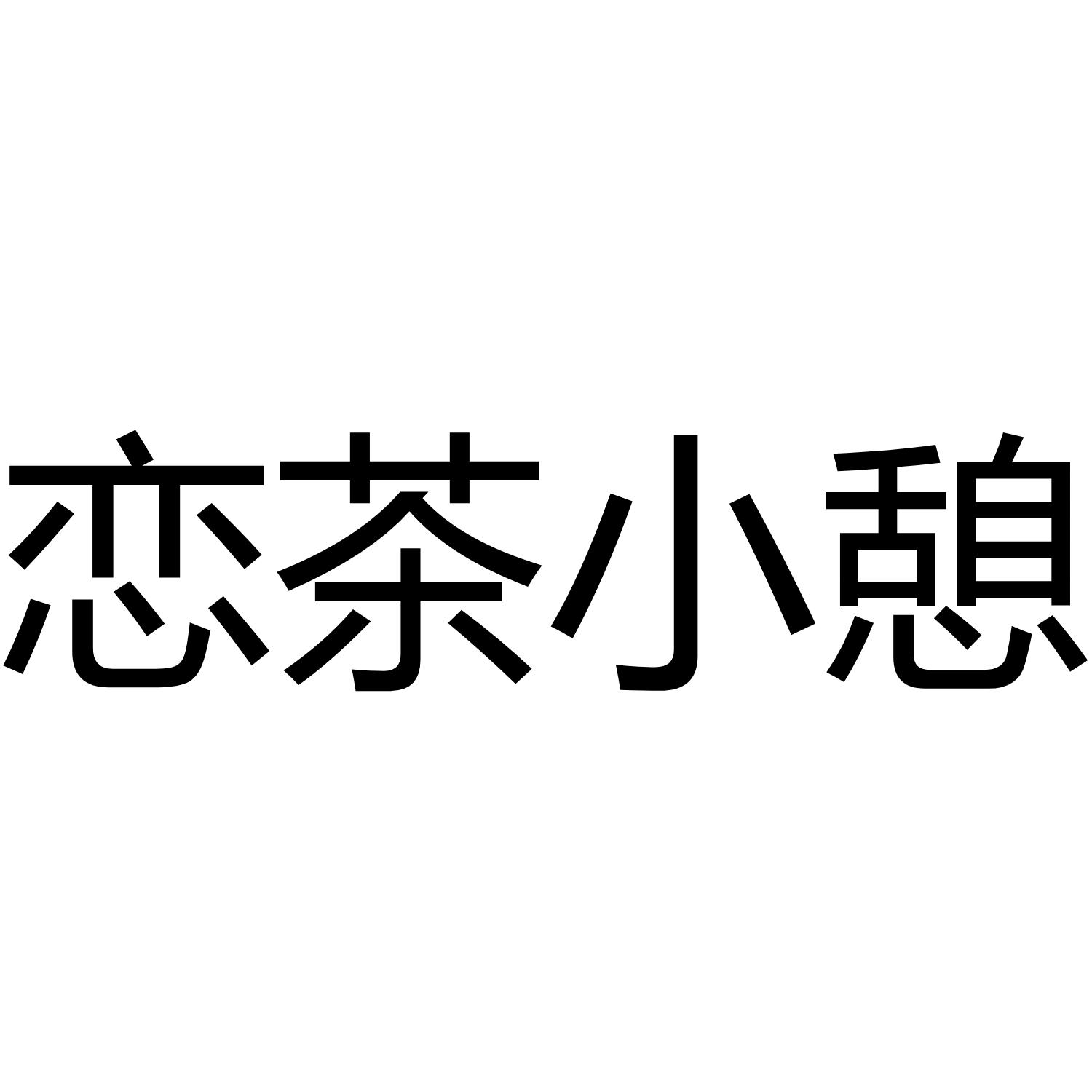 恋茶小憩
