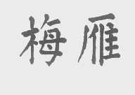 梅雁