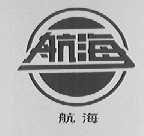 航海