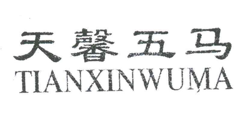 天馨五马