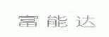 富能达