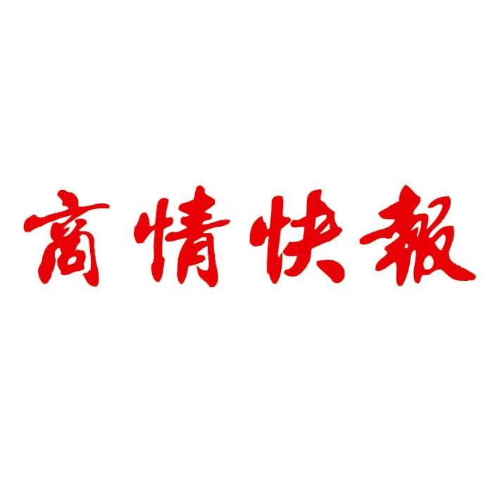 商情快报