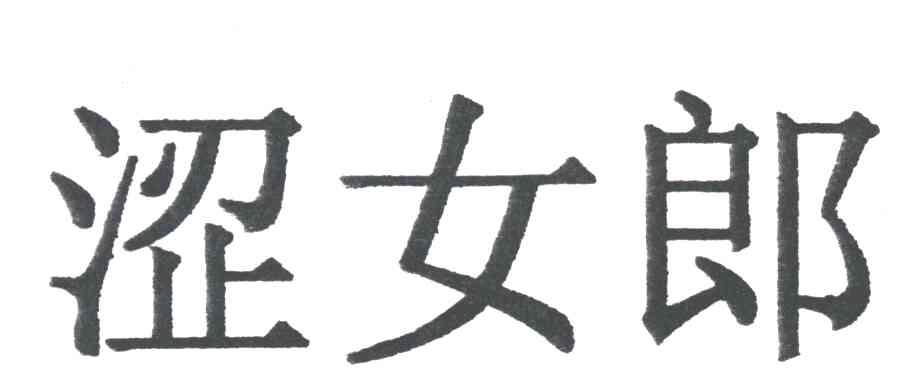 涩女郎