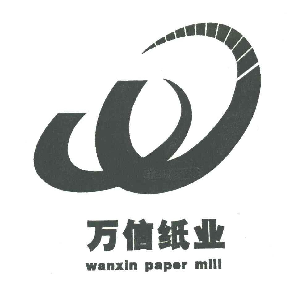 万信纸业;WANXIN PAPER MILL
