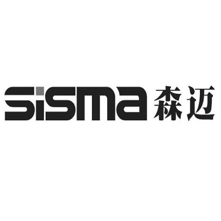 森迈 SISMA