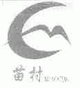 苗村