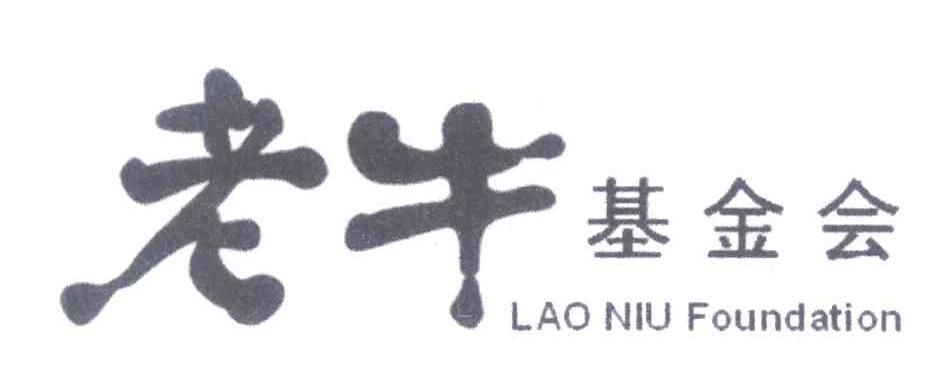 老牛基金会 LAO NIU FOUNDATION