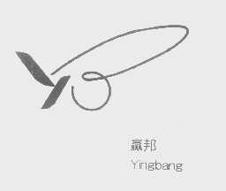 赢邦